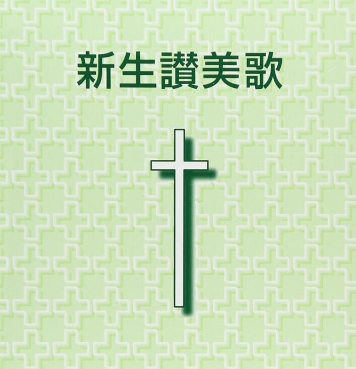 223 主イエスは尊き（A） - 新生讃美歌